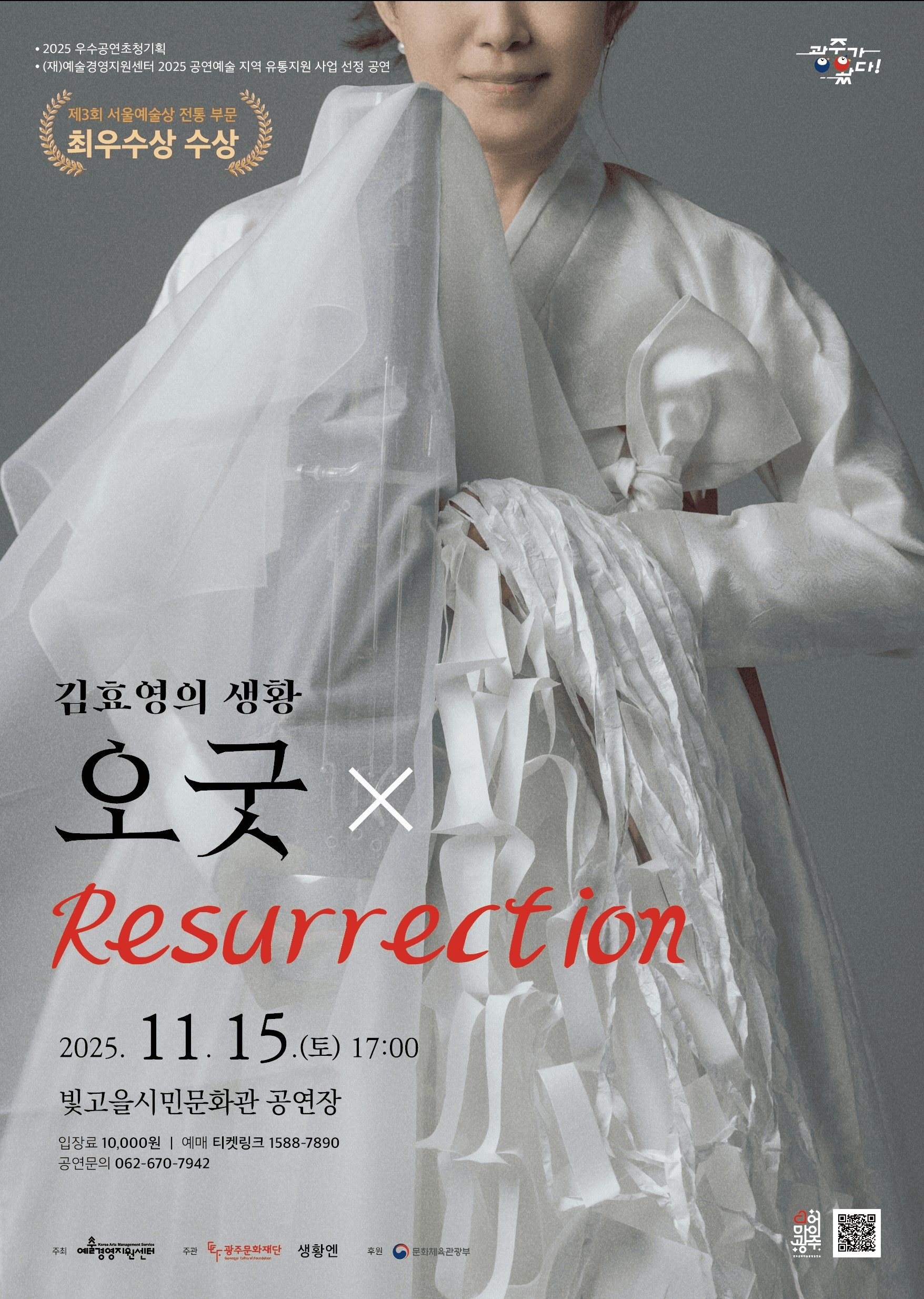 김효영의 생황: 오굿 x Resurrection [광주]