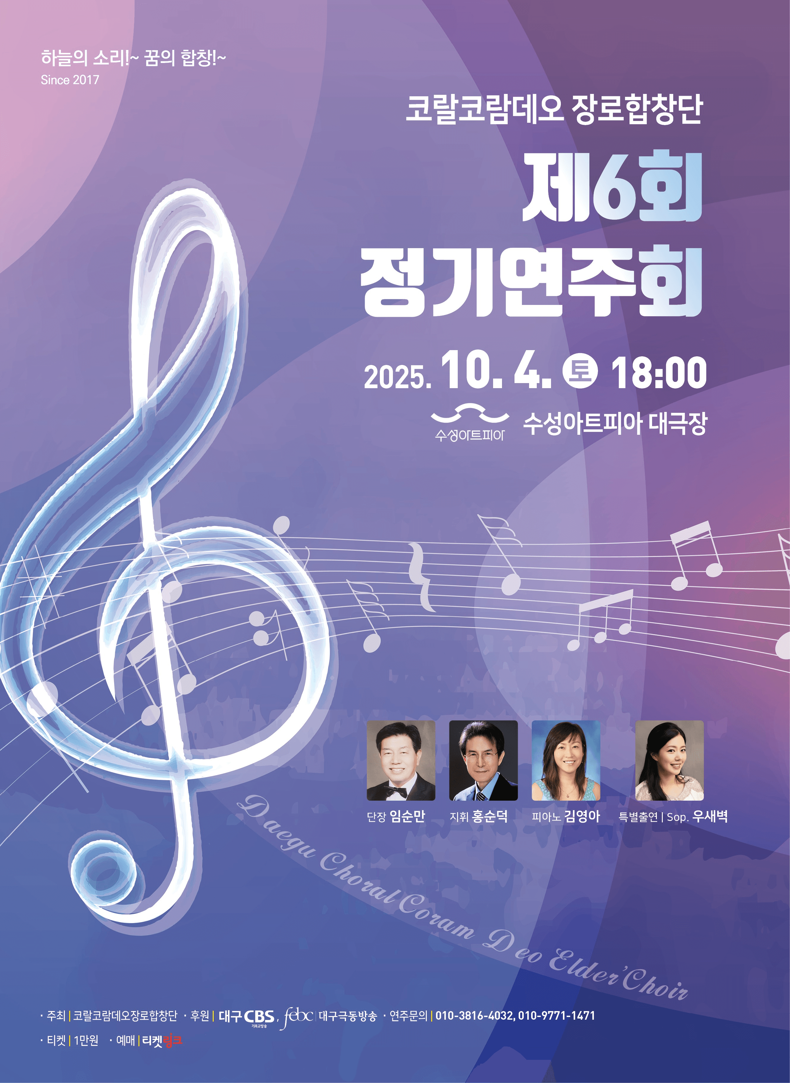 제6회 코랄코람데오 장로합창단 정기연주회