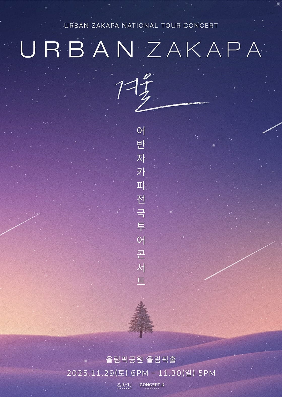 어반자카파 전국투어 콘서트: 겨울 [서울]