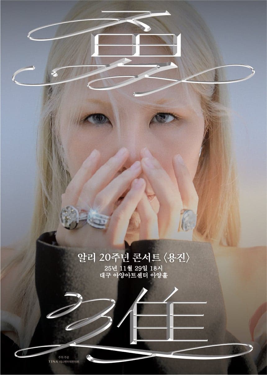 알리 20주년 콘서트: 용진 (勇進) [대구]