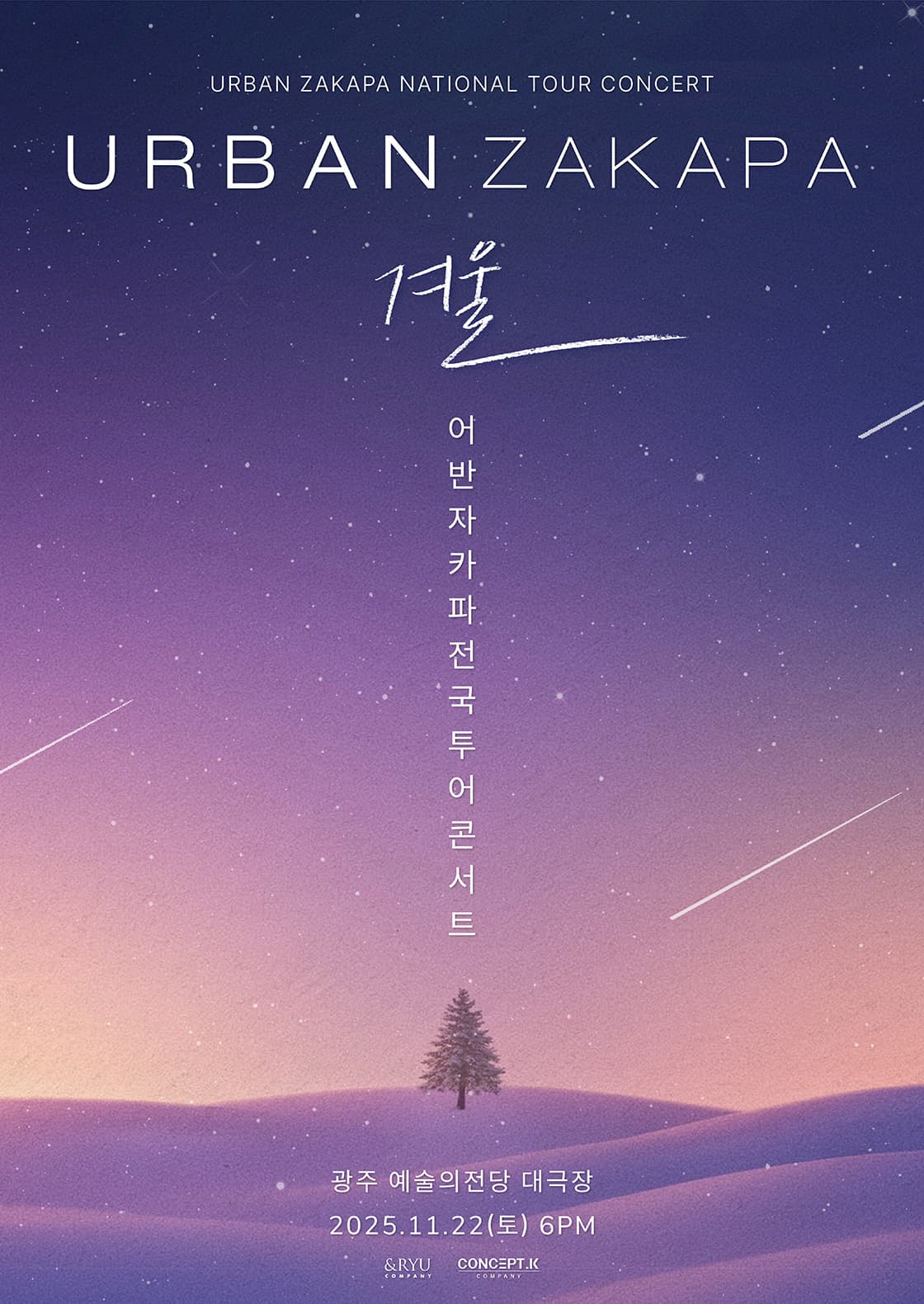 어반자카파 전국투어 콘서트: 겨울 [광주]