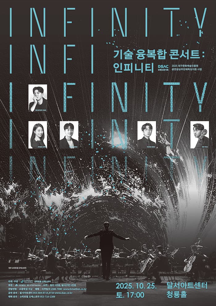 DSAC 브랜드 콘서트, 기술 융복합 콘서트: Infinity [대구]