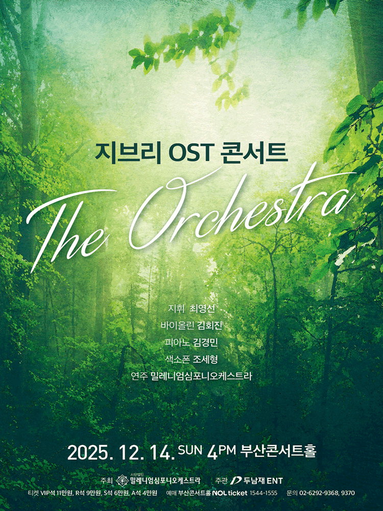 지브리 OST 콘서트: 디 오케스트라 [부산]