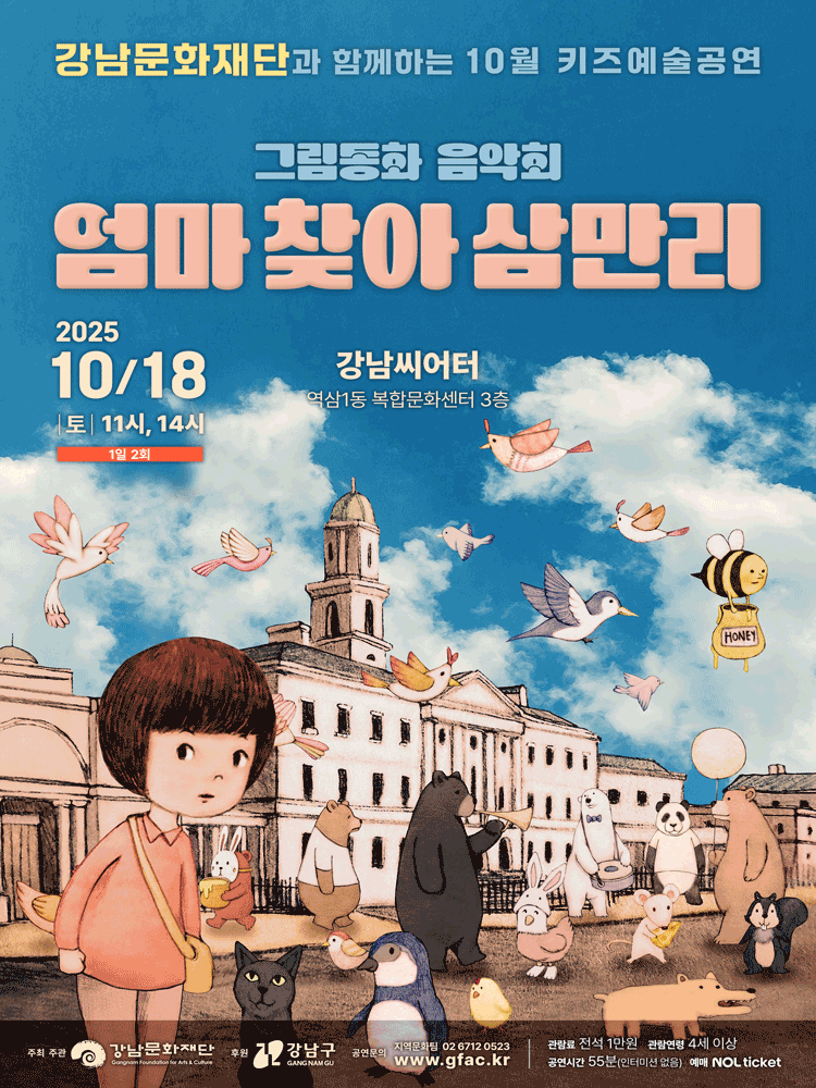 강남문화재단 키즈예술공연: 엄마 찾아 삼만리 (10월)