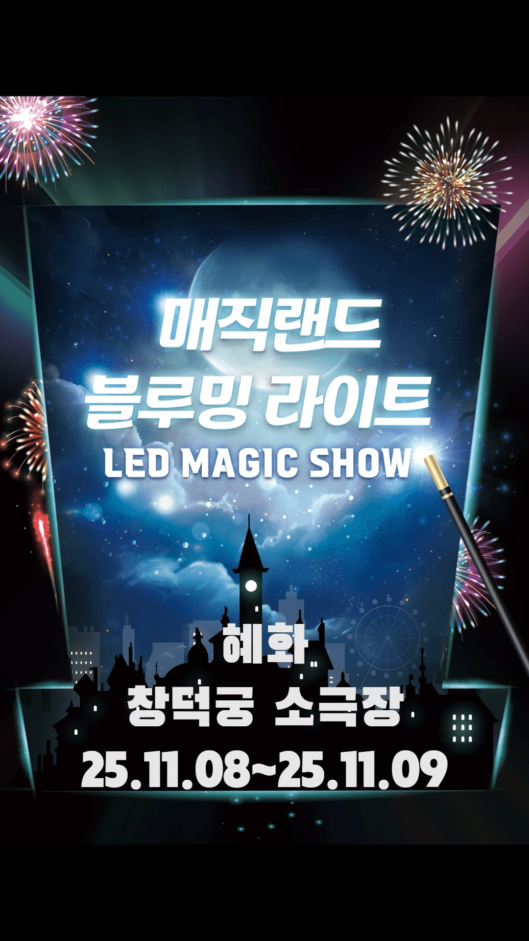 매직랜드 블루밍라이트쇼 [서울 종로]