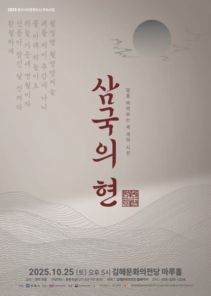 삼국의 현: 달을 바라보는 세 개의 시선 [김해]