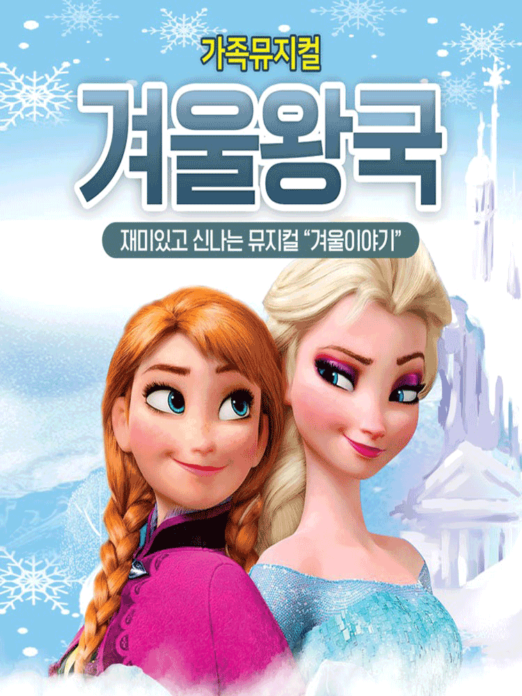 겨울왕국: 겨울이야기 [구리]