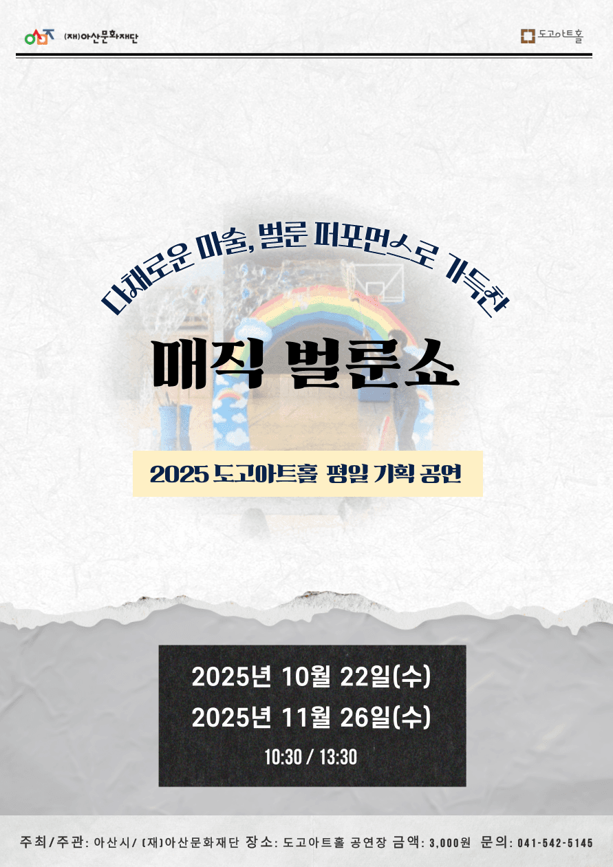 매직 벌룬쇼 [아산]
