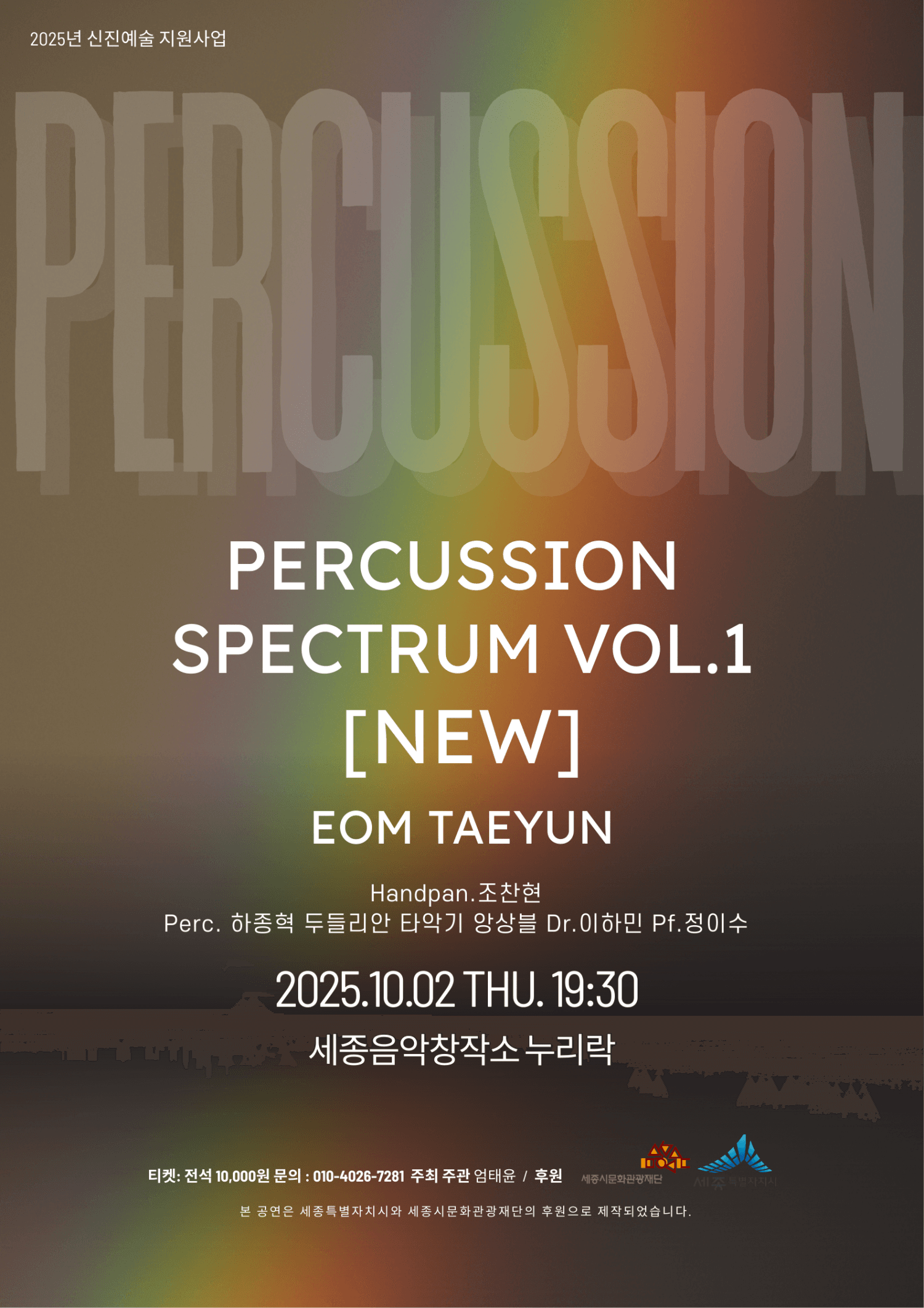 Percussion Spectrum VOL.1: NEW [세종]