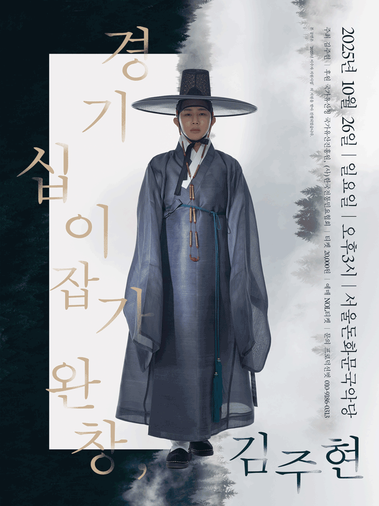 김주현, 경기십이잡가 완창