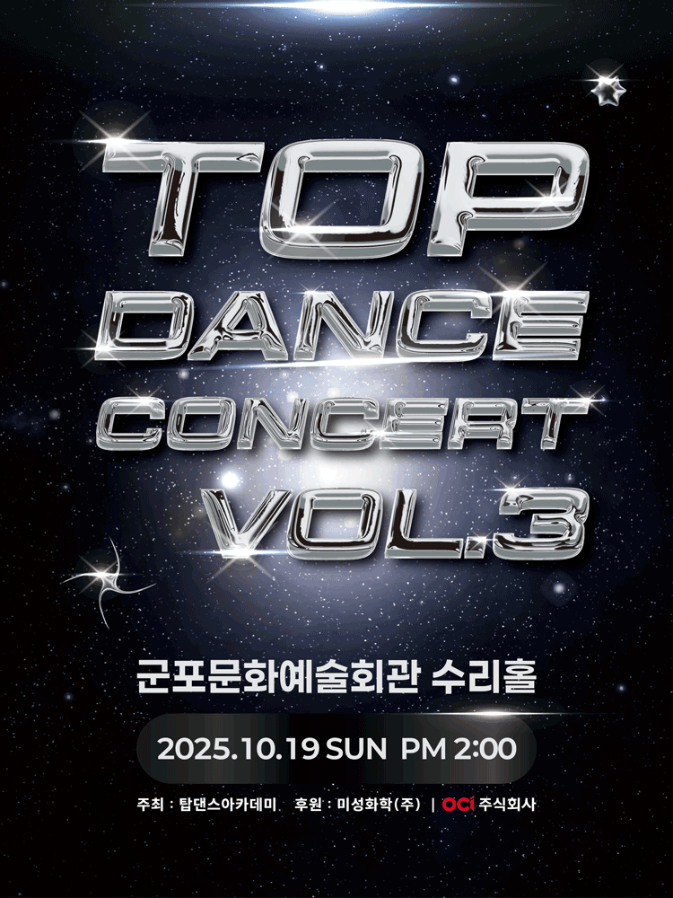 제3회 탑댄스아카데미 콘서트 [군포]