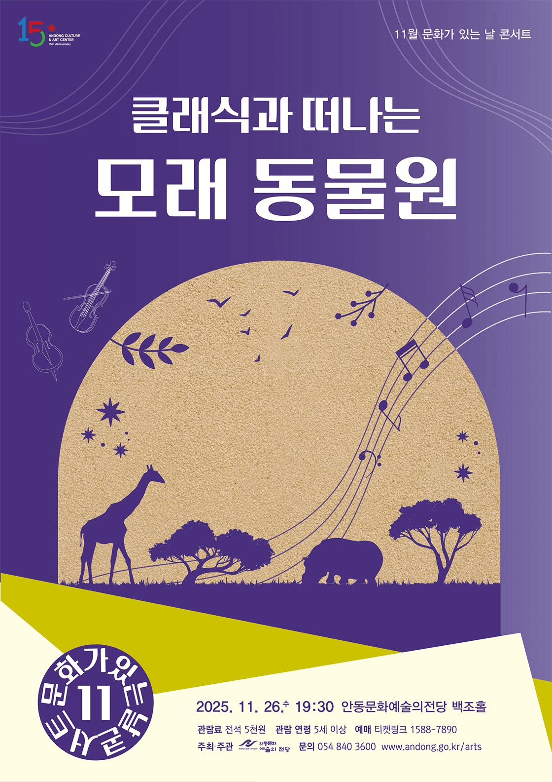 안동문화예술의전당 문화가 있는 날 콘서트: 클래식과 떠나는 모래 동물원 [안동] (11월)