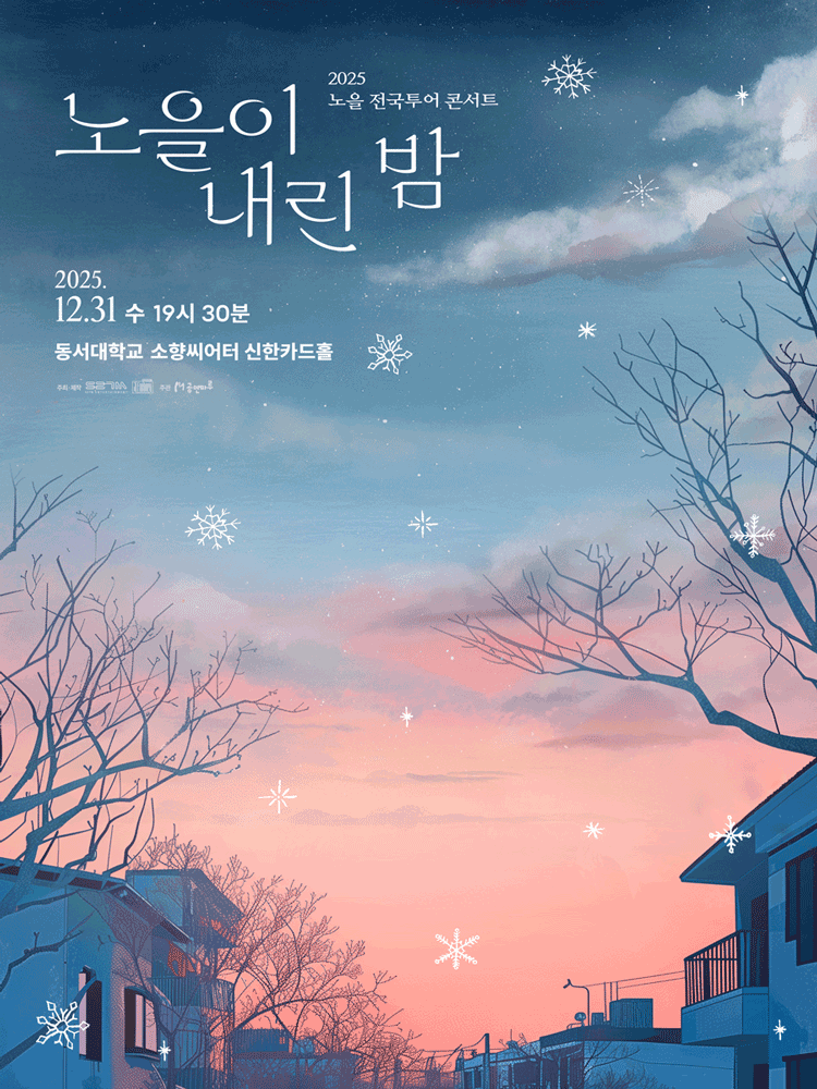 노을 전국투어 콘서트: 노을이 내린 밤 [부산]