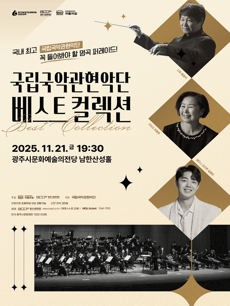 국립국악관현악단 베스트 컬렉션 [경기 광주]