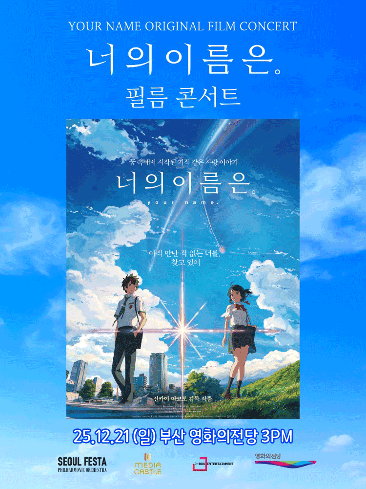 너의 이름은. 필름 콘서트 FINAL [부산]