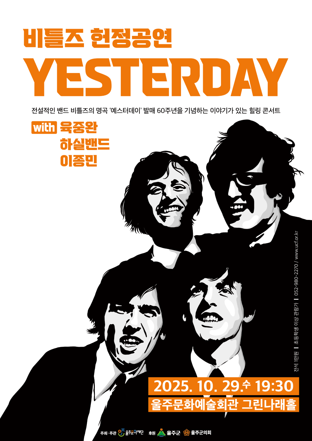 비틀즈 헌정공연: Yesterday [울산 울주]