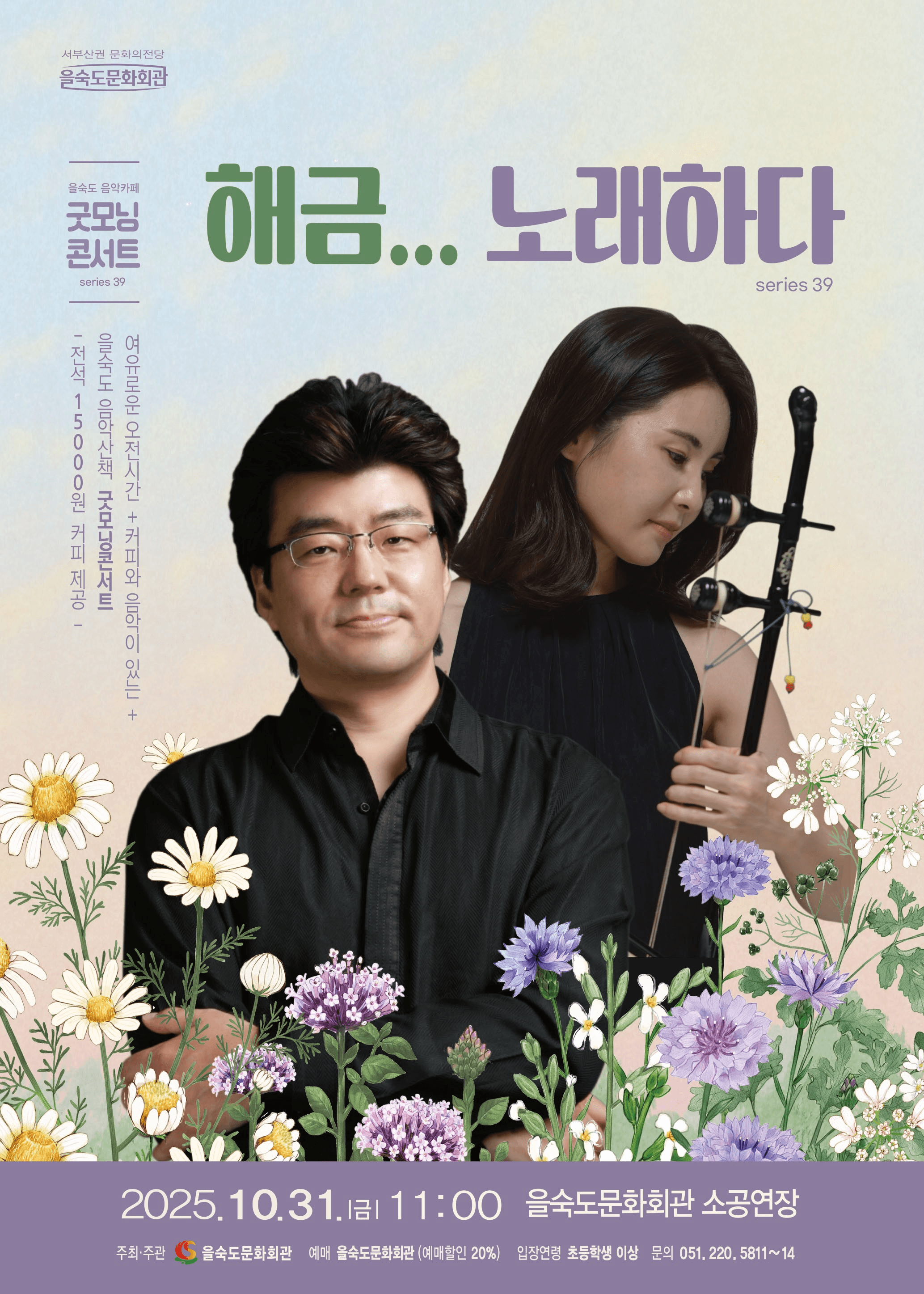 제39회 굿모닝콘서트: 해금...노래하다 [부산]