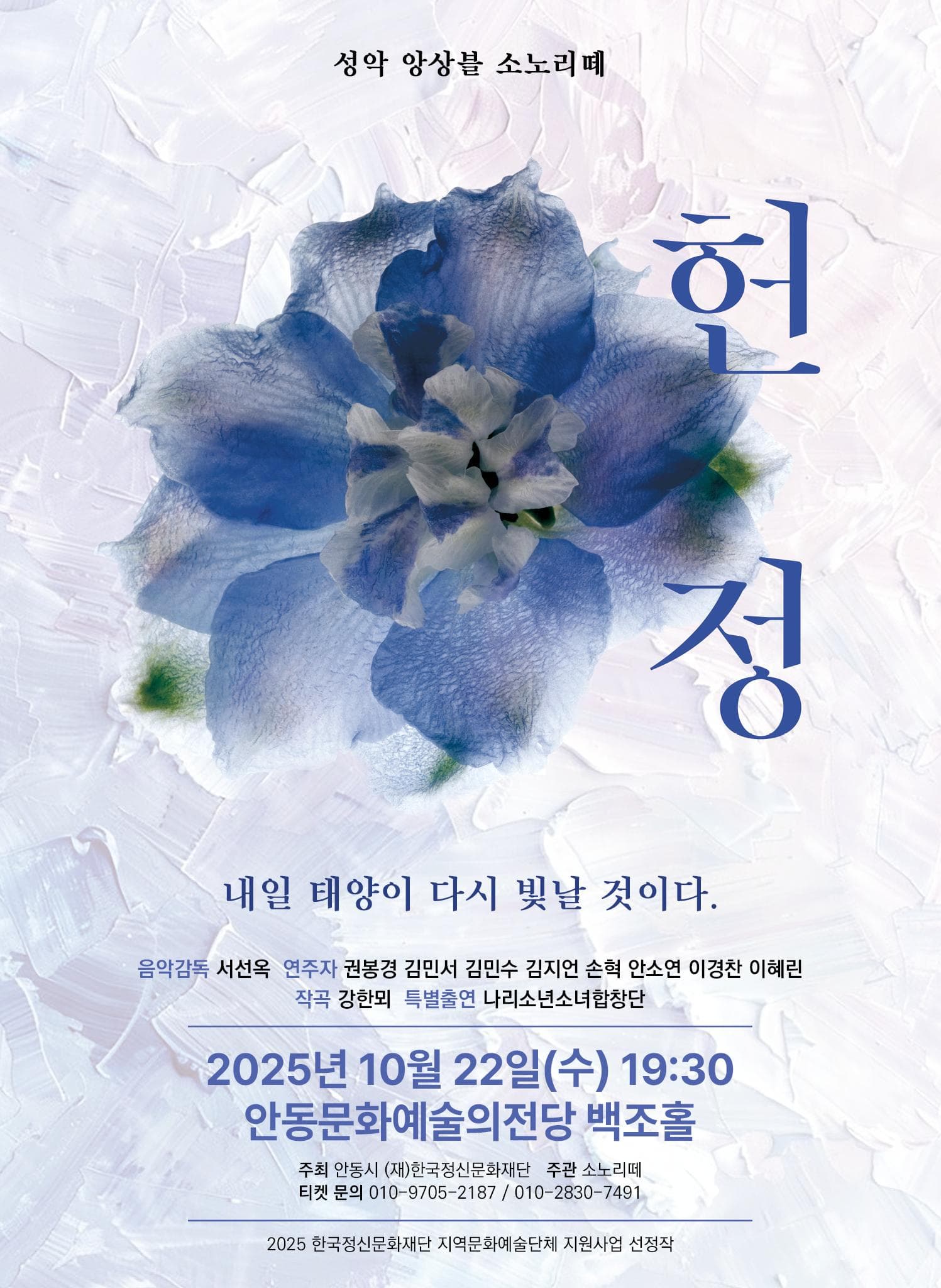 성악 앙상블 소노리떼, 헌정: 내일 태양이 다시 빛날 것이다 [안동]