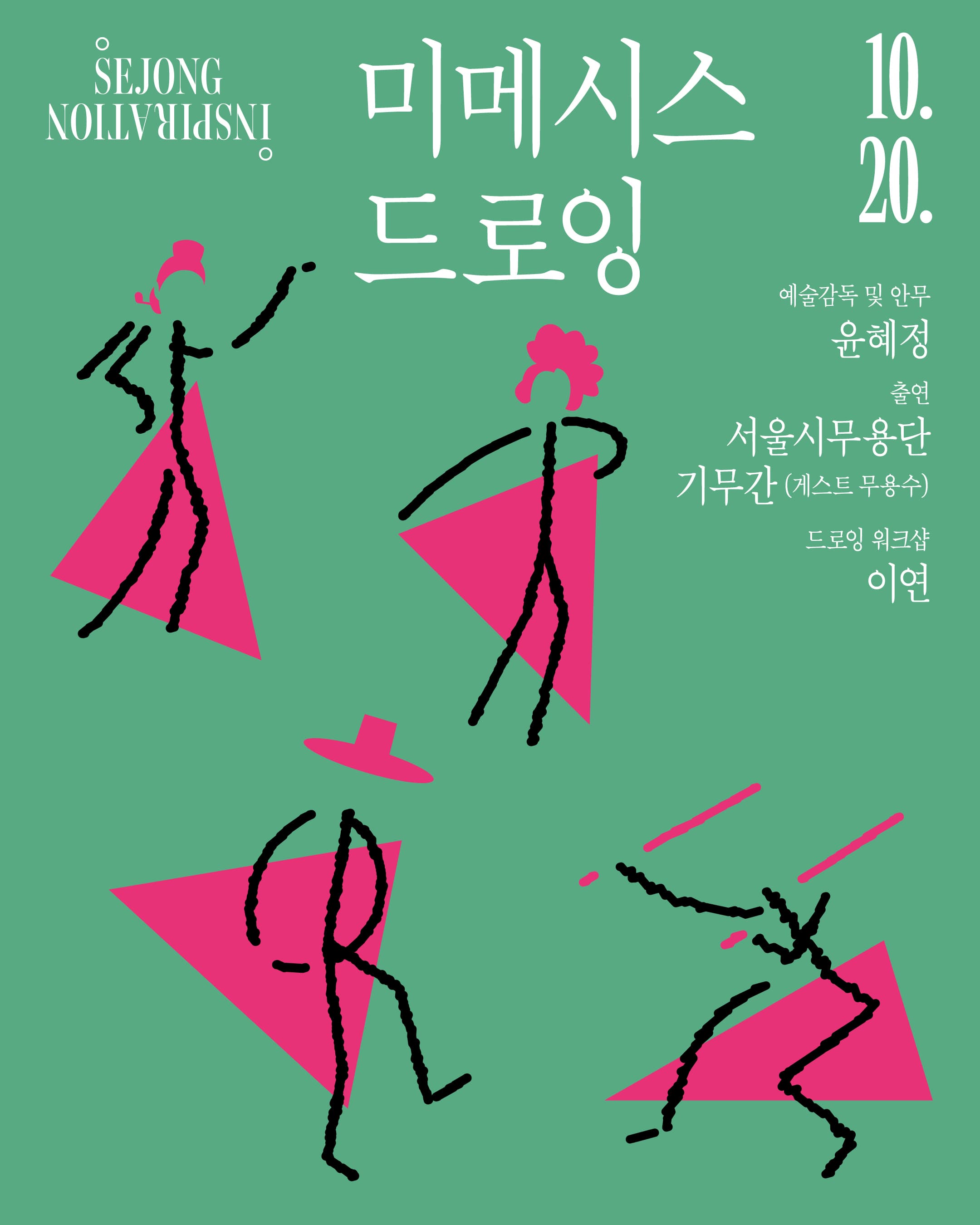 세종 인스피레이션: 미메시스 드로잉
