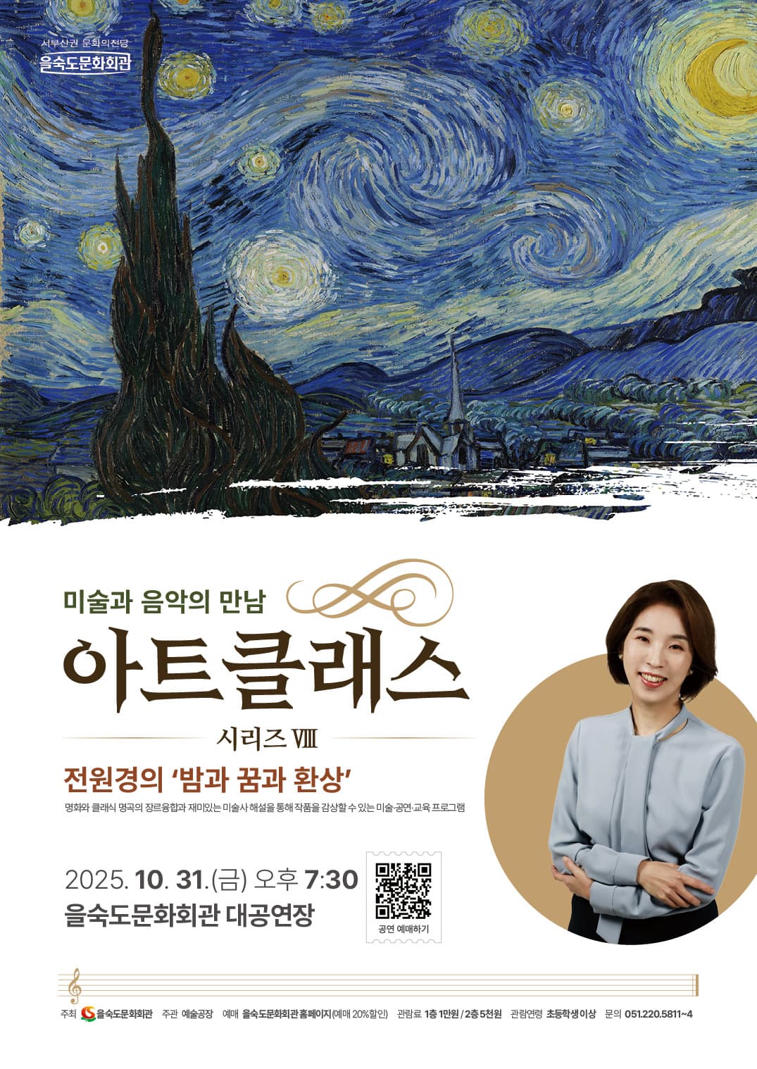 아트클래스 시리즈 Ⅷ, 미술과 음악의 만남: 전원경의 밤과 꿈과 환상 [부산]