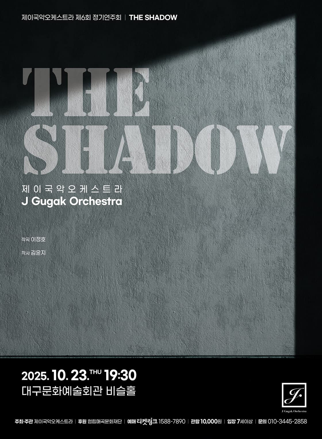 제6회 제이국악오케스트라 정기연주회 [대구]