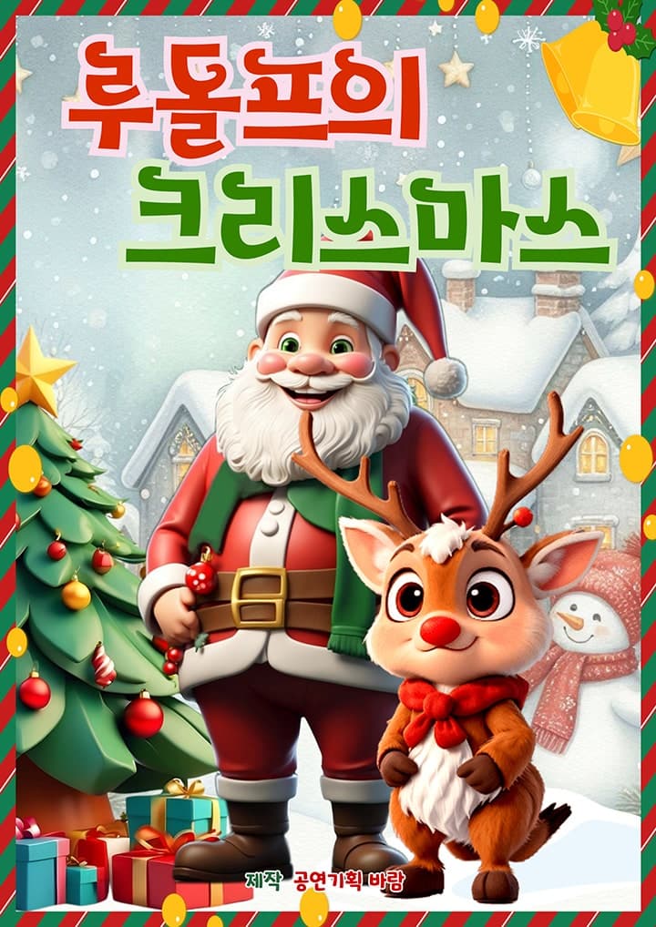 루돌프의 크리스마스 [순천]