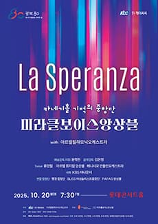 미라클보이스앙상블 with 아르텔필하모닉오케스트라: La Speranza