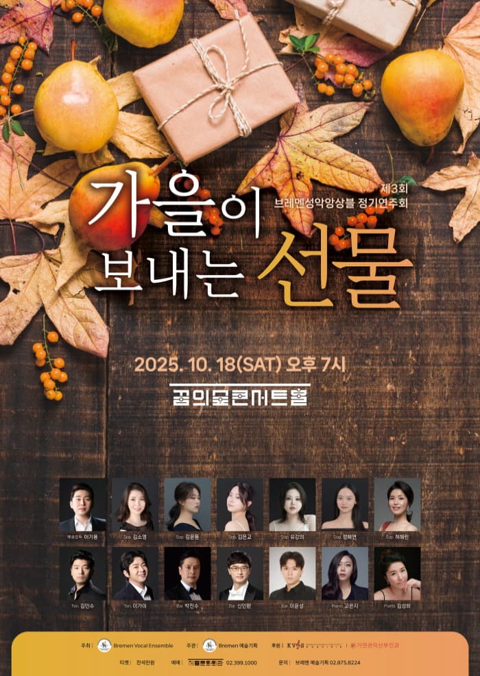 제3회 브레멘성악앙상블 정기연주회: 가을이 보내는 선물