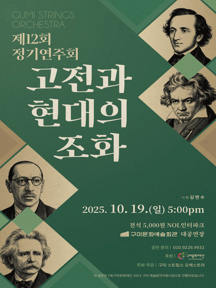 제12회 구미 스트링스 오케스트라 정기연주회: 고전과 현대의 조화 [구미]