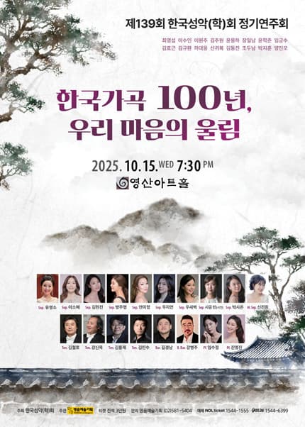제139회 한국성악 (학) 회 정기연주회: 우리 마음의 울림