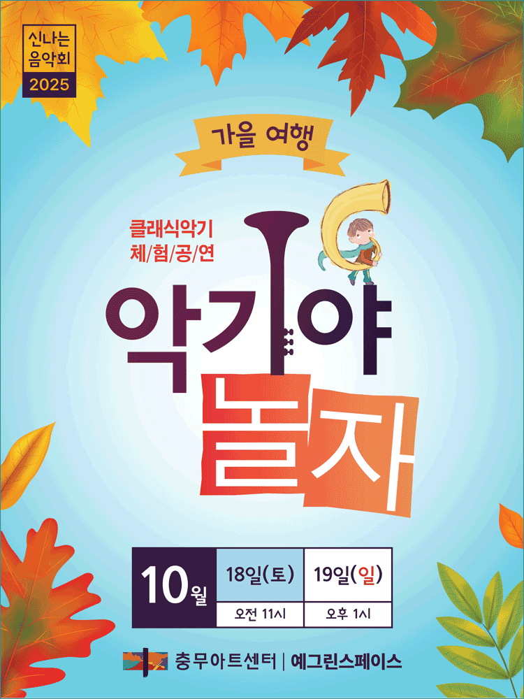 악기야놀자: 가을여행 (10월)