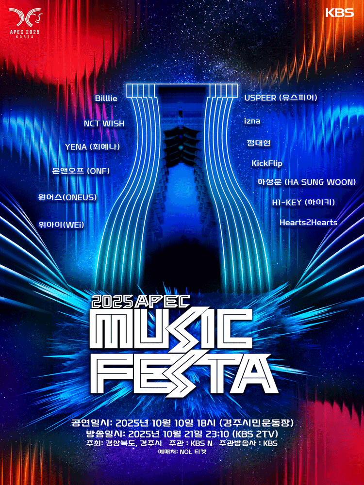 APEC MUSIC FESTA [경주]