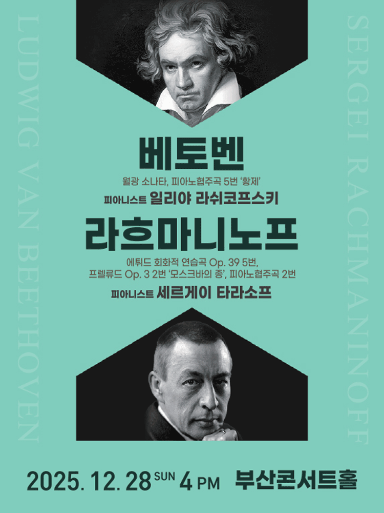 베토벤 & 라흐마니노프 [부산]