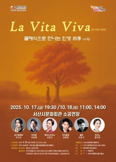 라 비타 비바: 클래식으로 만나는 인생사계 [서산]