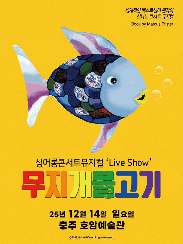 무지개 물고기 [충주]