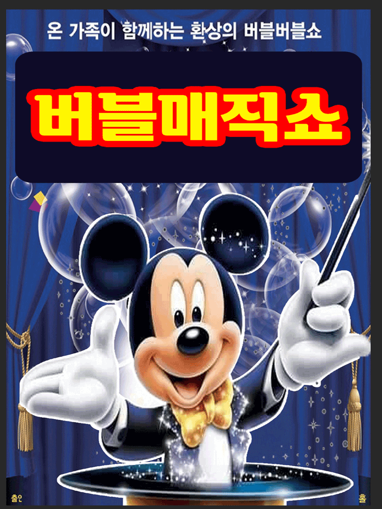 버블매직쇼 [서산]