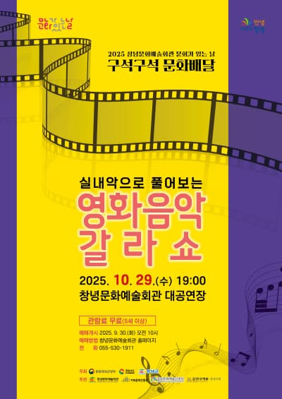 실내음악으로 풀어보는 영화음악 갈라쇼 [경남]