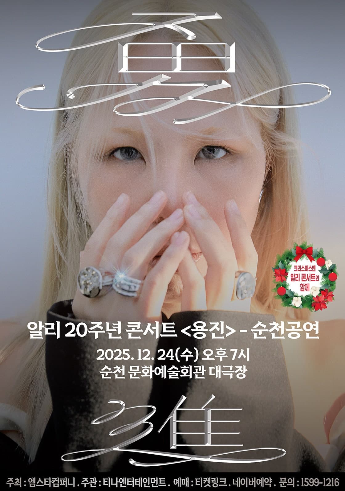 알리 20주년 콘서트: 용진 (勇進) [순천]