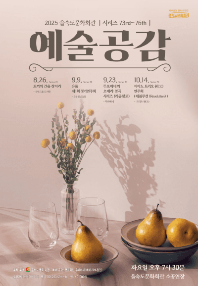 제76회 을숙도 예술공감, 피아노 트리오 원 (元) 연주회: 레볼루션 (Revolution)