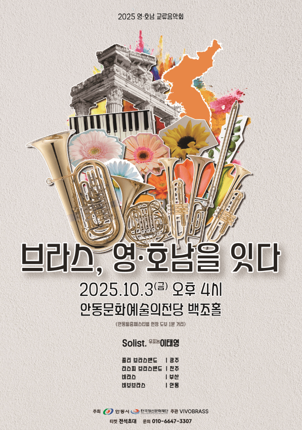 영호남 금관 페스티벌, 브라스: 영호남을 잇다 [안동]
