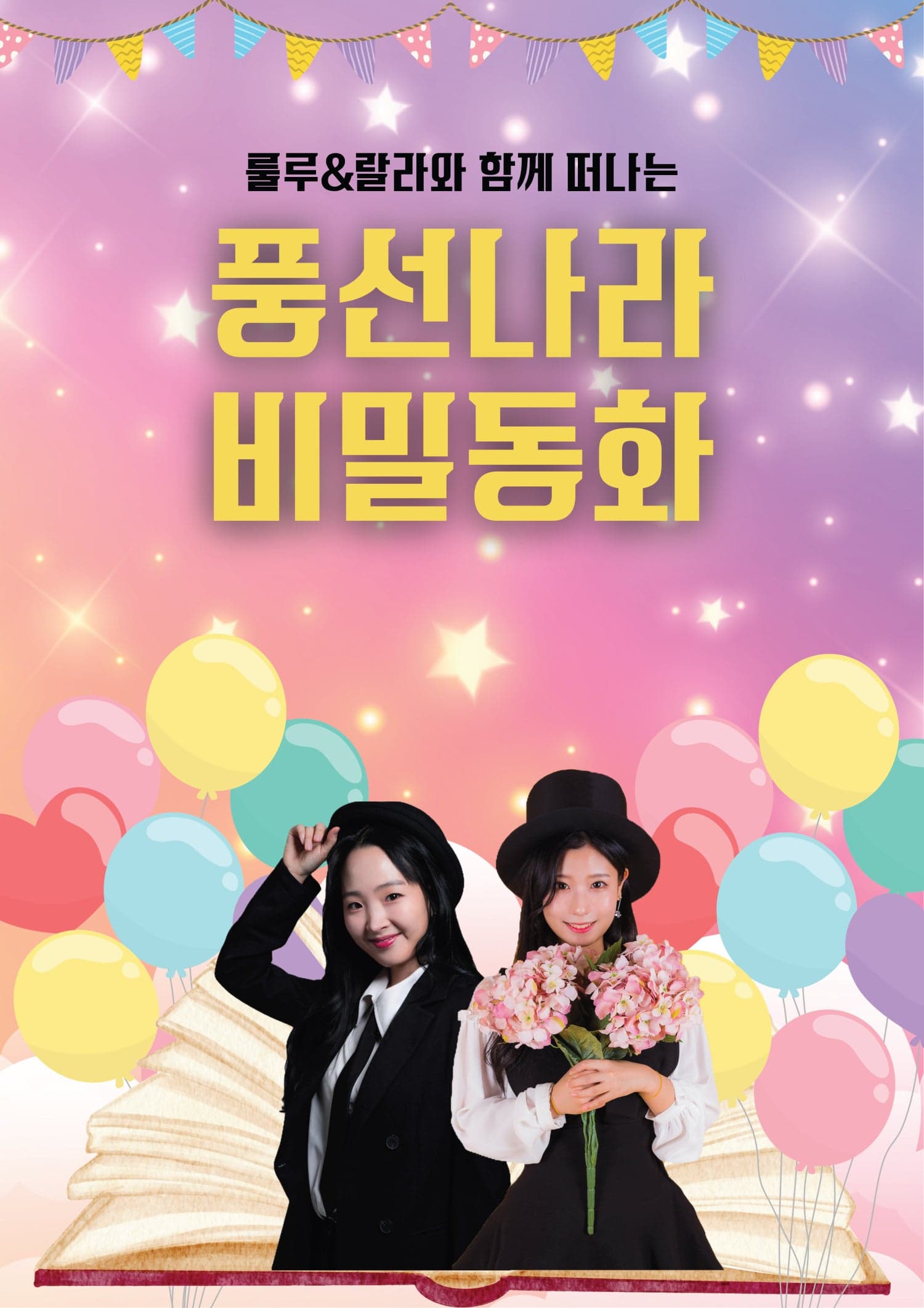 풍선나라 비밀동화: 스토리매직버블쇼 [의정부]