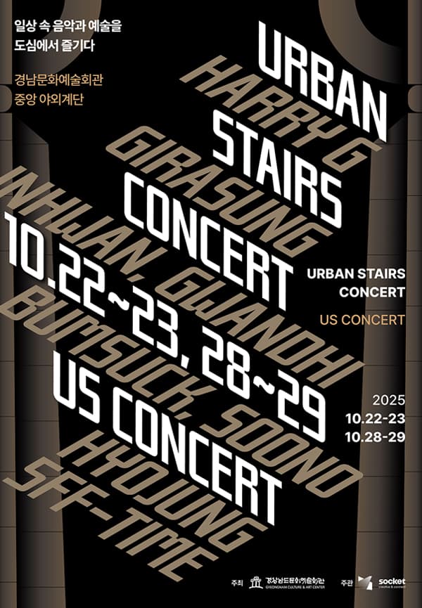 어반 스테어 콘서트 (10.23)