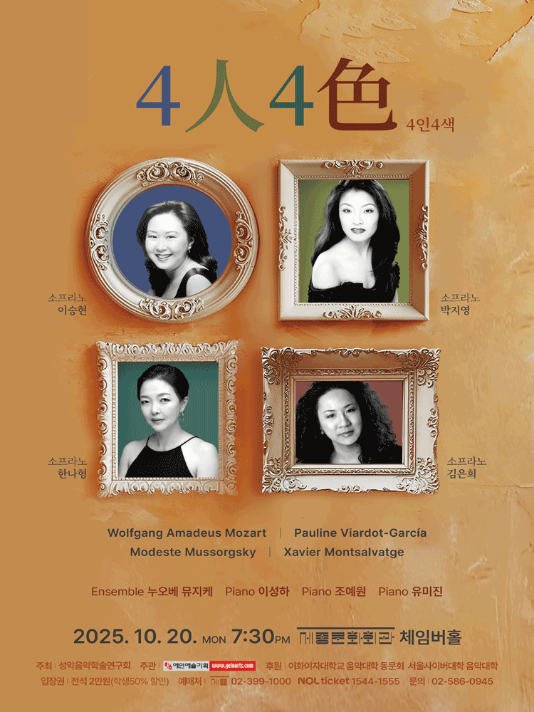 제17회 성악음악학술연구회 정기연주회: 4인 4색