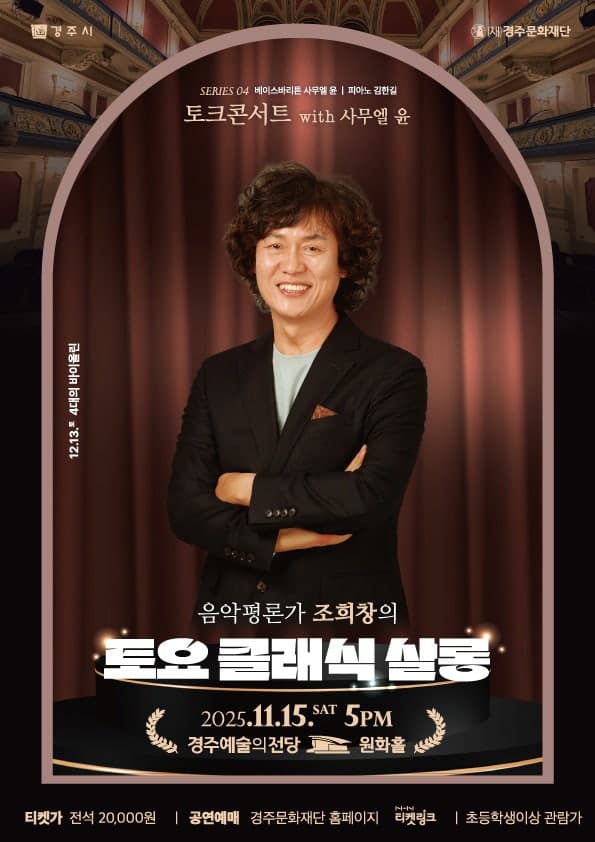 조희창의 토요 클래식 살롱 Ⅳ. 토크콘서트 with 사무엘 윤 [경주]