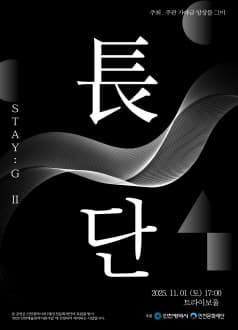 STAY: G Ⅱ, 長: 단 [인천]