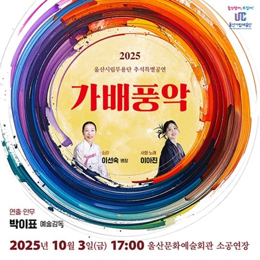 울산시립무용단 추석특별공연, 가배풍악 [울산]
