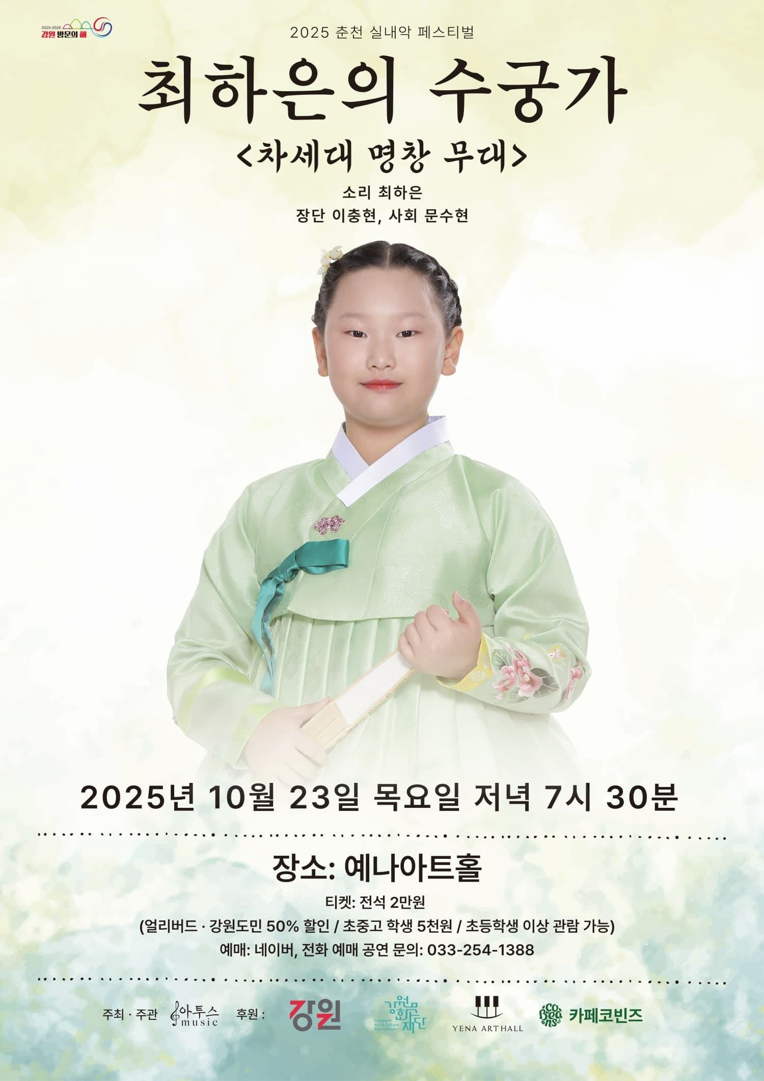 춘천 실내악 페스티벌, 차세대 명창 무대: 최하은의 수궁가 [춘천]