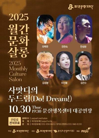 월간문화살롱 4회차, 사맛디의 두드림 [파주]