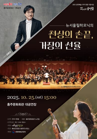 대한민국은 공연중, 뉴서울필하모닉의 천상의 손끝, 거장의 선율 [홍성]