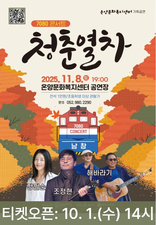 7080 콘서트: 청춘열차
